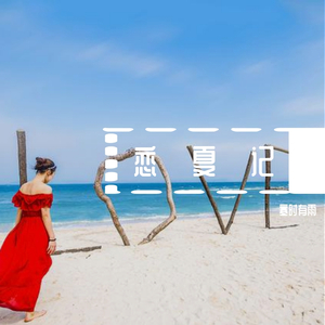 我愿为你放下全部此生我来渡