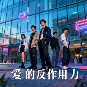 爱的反作用力 伴奏