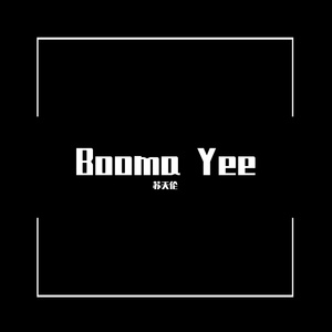 Anthony-苏天伦 - 重低音Booma Yee（苏天伦 remix）
