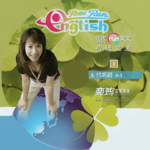 在家run英文 初級文法04 代名詞4-1