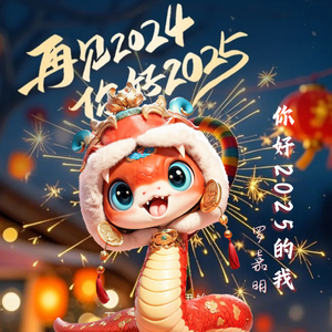 总有美好在路上（跨年歌曲）