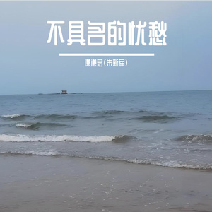 不具名的忧愁