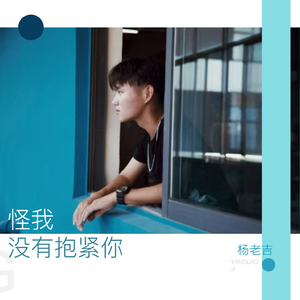 怪我没有抱紧你
