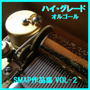 どんないいこと Originally Performed By SMAP （オルゴール）