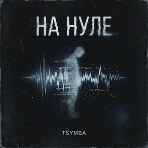 На нуле