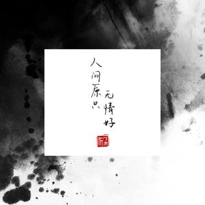 人间原只无情好