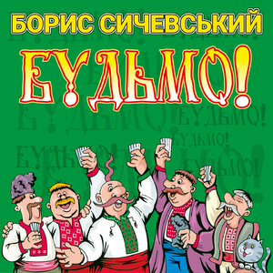 Всі танцюють гопака