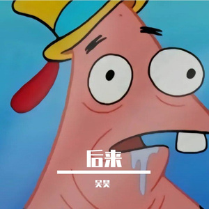 后来