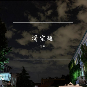 湾宝路