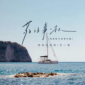 敬往事一杯 (我是歌手柔情对唱)