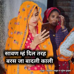 सावण म्हं दिल तरह बरस जा बादली काली/ गायक:- रामकेश आलूदा व राकेश ड्राइवर