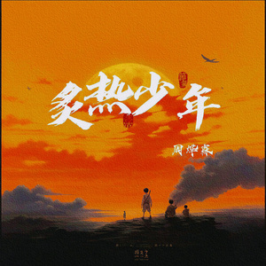 炙热少年