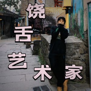 饶舌艺术家Freestyle