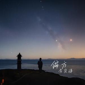 偏方 (架子鼓版)