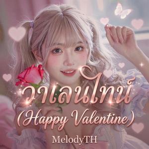 วาเลนไทน์ (Happy Valentine)