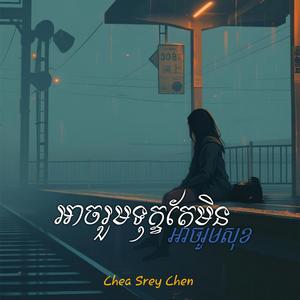 អាចរួមទុក្ខតែមិនអាចរួមសុខ