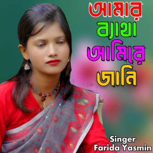 Amar Betha Amire Jani