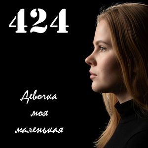 Девочка моя маленькая