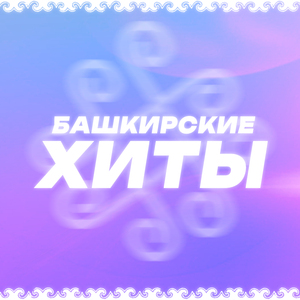 Башҡорт даны