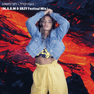 נועה קירל - חצי משוגע (M.A.B.M & SRJY Festival Mix)