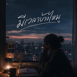 มีเวลาบ้างไหม