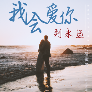 我会爱你到永远2