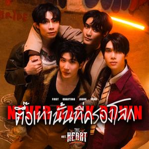 ตื๊อเท่านั้นที่ครองโลก (Never Back Down) [เพลงประกอบซีรีส์ The Heart Killers เขาจ้างให้ผมจีบนักฆ่า]