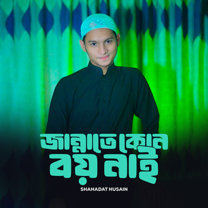 জান্নাতে কোন বয় নাই