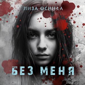 Говорили по душам