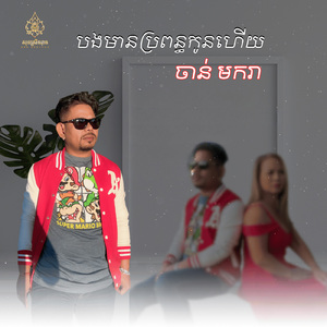 បងមានប្រពន្ធកូនហើយ