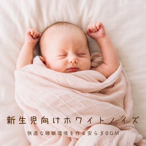 赤ちゃんを夢の世界へ導くリラックスホワイトノイズ