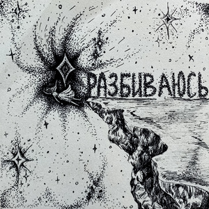 Разбиваюсь