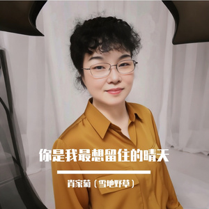 你是我最想留住的晴天