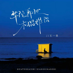 华佗再世，相思难治