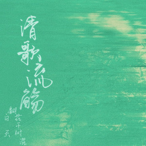 清歌流觞（翻自 少司命）