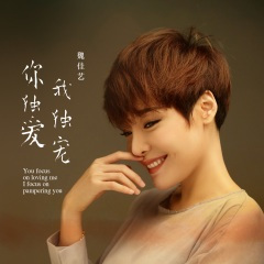 你独爱我独宠 (DJ默涵版)