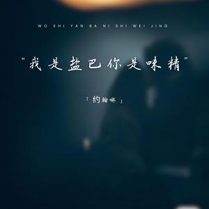 我是盐巴你是味精 (温柔女生版)