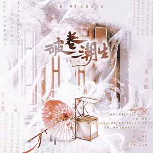 破卷潮生（《书卷一梦》原创同人曲）