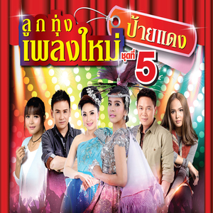 อยากมีใครคนนั้น