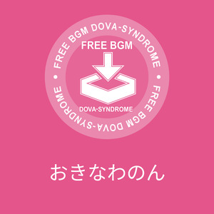 おきなわのん
