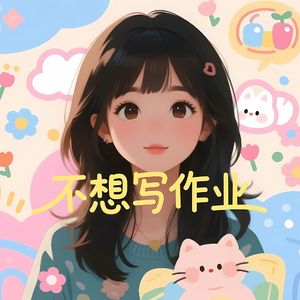 不想写作业