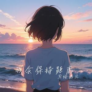 我会保持距离 (Cover 卷笔刀的卷)