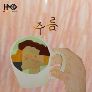 주름 (Vocal. 혁준)