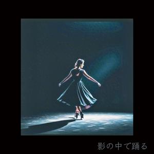 影の中で踊る