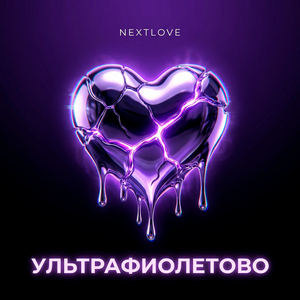 УЛЬТРАФИОЛЕТОВО
