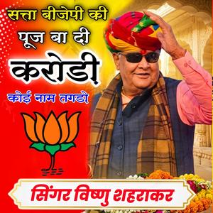 सत्ता बीजेपी पूज बा दी करोड़ी कोई नाम तगड़ो