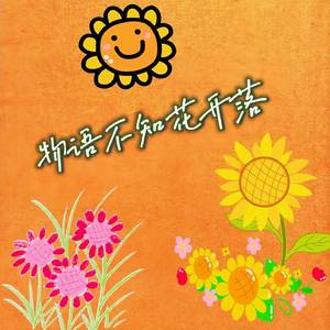 物语不知花开落