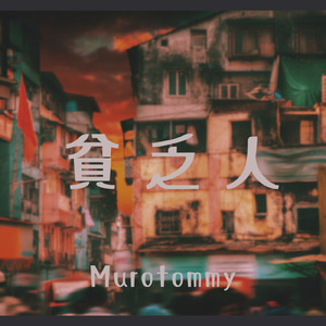 貧乏人 (feat. 初音ミク)