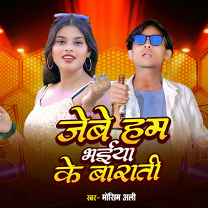 Jebe Ham Bhaiya Ker Barati