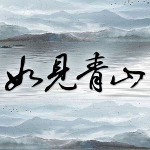 【神探狄仁杰】如见青山